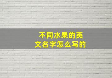 不同水果的英文名字怎么写的