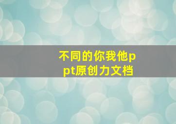 不同的你我他ppt原创力文档