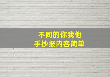 不同的你我他手抄报内容简单