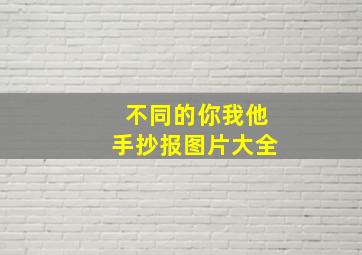 不同的你我他手抄报图片大全