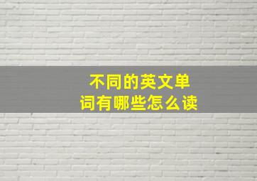 不同的英文单词有哪些怎么读