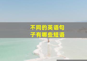 不同的英语句子有哪些短语