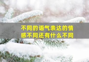 不同的语气表达的情感不同还有什么不同