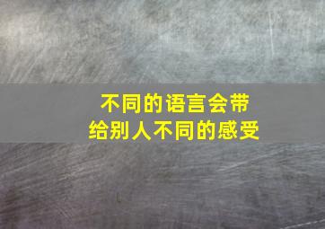 不同的语言会带给别人不同的感受