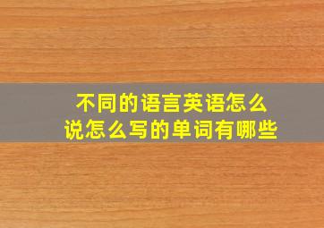 不同的语言英语怎么说怎么写的单词有哪些