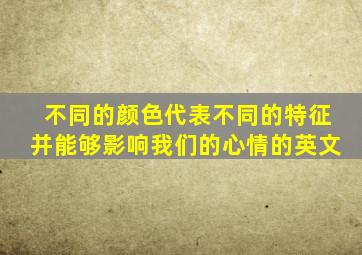 不同的颜色代表不同的特征并能够影响我们的心情的英文