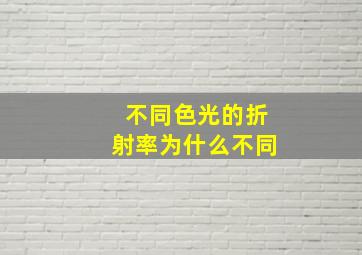 不同色光的折射率为什么不同