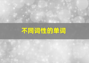 不同词性的单词