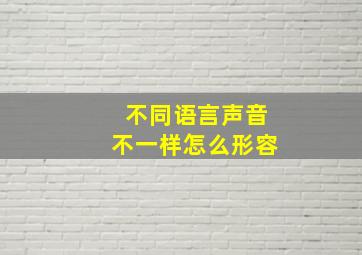 不同语言声音不一样怎么形容