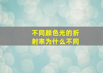 不同颜色光的折射率为什么不同