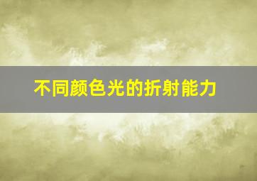 不同颜色光的折射能力