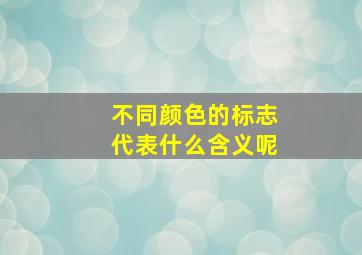 不同颜色的标志代表什么含义呢