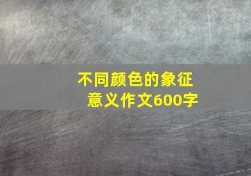 不同颜色的象征意义作文600字