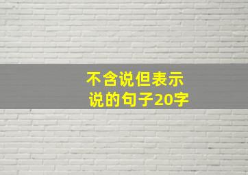 不含说但表示说的句子20字