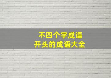 不四个字成语开头的成语大全