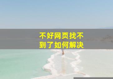 不好网页找不到了如何解决