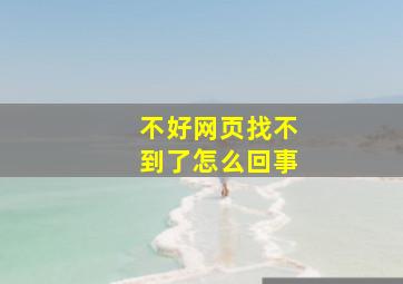 不好网页找不到了怎么回事