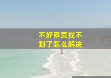 不好网页找不到了怎么解决