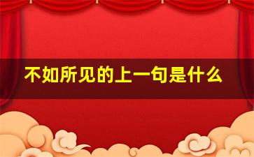 不如所见的上一句是什么