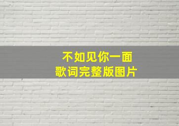 不如见你一面歌词完整版图片