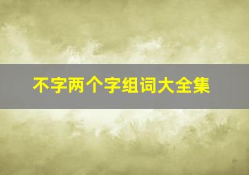 不字两个字组词大全集