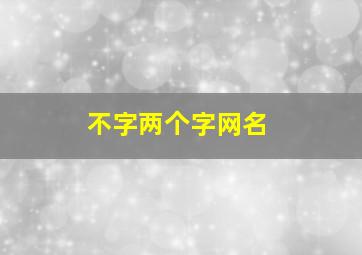 不字两个字网名