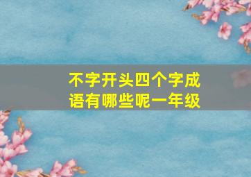 不字开头四个字成语有哪些呢一年级