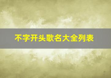 不字开头歌名大全列表