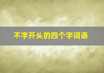 不字开头的四个字词语