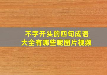 不字开头的四句成语大全有哪些呢图片视频