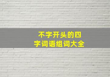 不字开头的四字词语组词大全