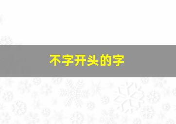 不字开头的字