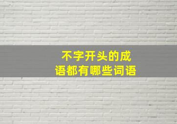 不字开头的成语都有哪些词语