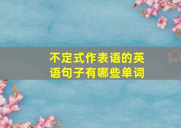 不定式作表语的英语句子有哪些单词