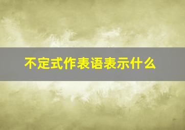 不定式作表语表示什么