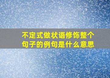 不定式做状语修饰整个句子的例句是什么意思