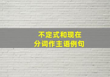 不定式和现在分词作主语例句