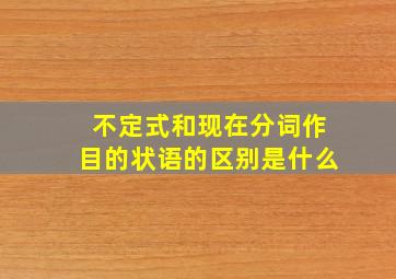 不定式和现在分词作目的状语的区别是什么