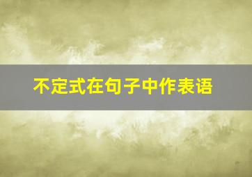 不定式在句子中作表语