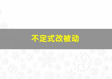 不定式改被动