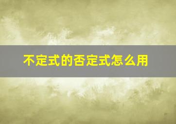 不定式的否定式怎么用