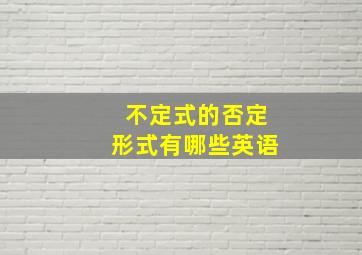 不定式的否定形式有哪些英语