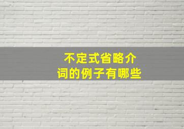 不定式省略介词的例子有哪些