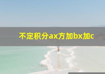 不定积分ax方加bx加c