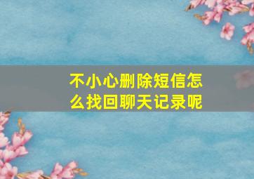 不小心删除短信怎么找回聊天记录呢