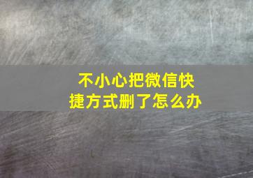 不小心把微信快捷方式删了怎么办