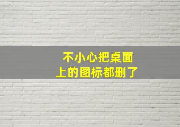 不小心把桌面上的图标都删了