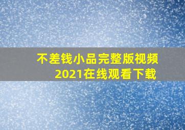 不差钱小品完整版视频2021在线观看下载