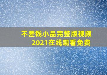 不差钱小品完整版视频2021在线观看免费