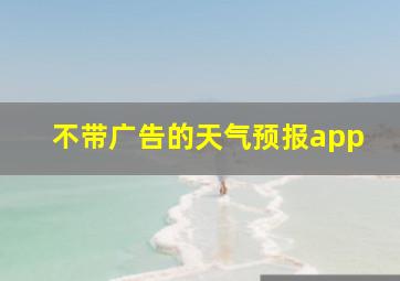 不带广告的天气预报app